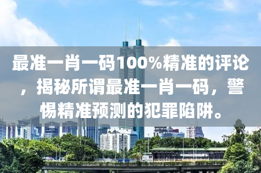 可靠评估解析：精准一肖100 准确精准的含义·未来版5.18