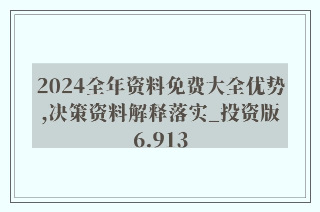 2024全年资料免费看,资深解答解释落实_36019.746