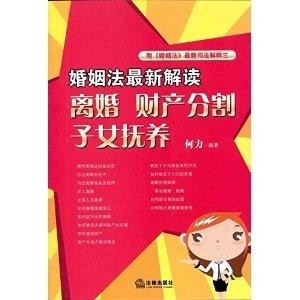 最新离婚财产分割婚姻法