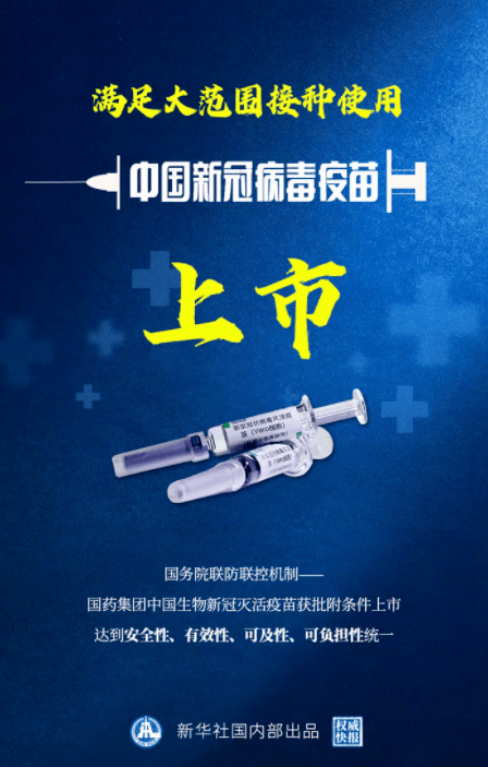 新冠疫苗上市，新篇章，新希望，新自信