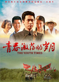 青春岁月电视剧，燃烧的岁月，铸就的青春记忆